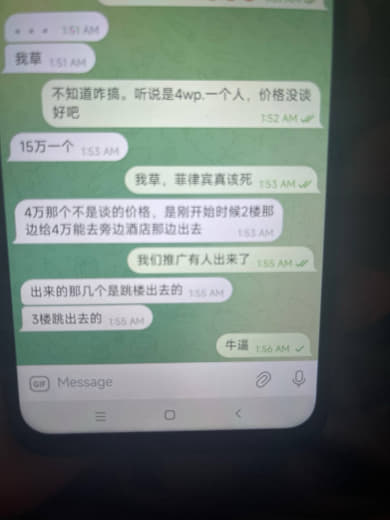 华晨湾事件，菲律宾这边说要15wp一个人，昨晚还跑了几个出去，稍后发勇...