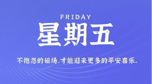 10月13日，星期五，农历八月廿九，工作愉快，生活喜乐！