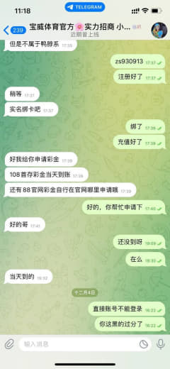 宝威体育，充值前，代理热情，充值后，消息不回，游戏里首存优惠没送，投注...