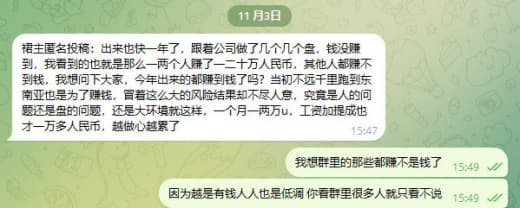 匿名投稿：出来也快一年了，跟着公司做了几个几个盘，钱没赚到，我看到的也...