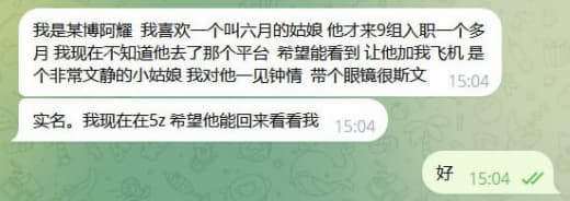 我是某博阿耀我喜欢一个叫六月的姑娘她才来9组入职一个多月我现在不知道她...