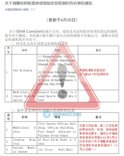 中国驻阿联酋大使馆：关于调整驻阿联酋使领馆指定双检测机构名单的通知6....