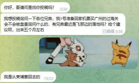 ：我想投稿询问一下各位兄弟，我1号准备回家机票买广州的过海关会不会被盘...