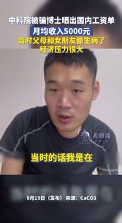 9月15日（发布），中科院被骗博士晒出国内工资单，月均收入5000元：...