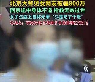 6旬大爷掉进4名骗子设下的圈套见33岁女网友被骗800万后含恨离世