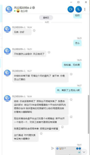 风云体育工资不发，佣金不发，内部人还登着原来公司的号过来洗代理