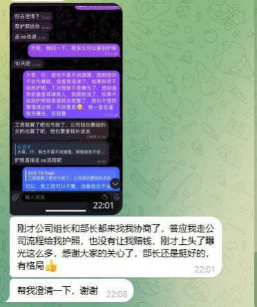 刚才公司组长和部长都来找我协商了，答应我走公司流程给我护照，也没有让我...