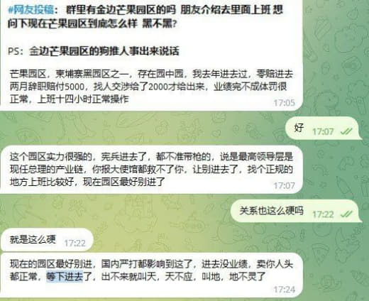 ：芒果园区柬埔寨黑园区之一，存在园中园，我去年进去过，零赔进去两月辞职...