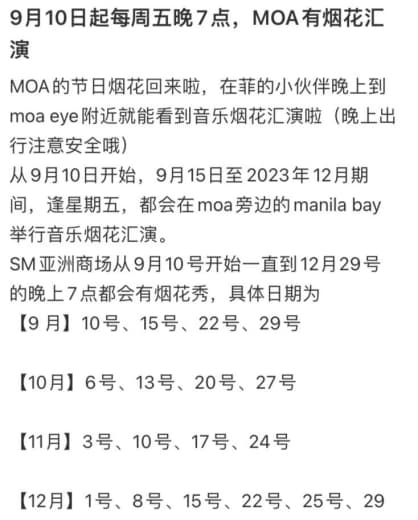 MOA的节日烟花回来啦，在菲的小伙伴晚上到moaeye附近就能看音乐烟...