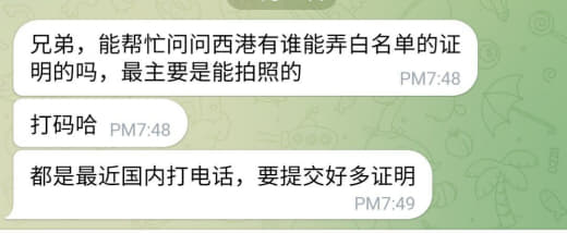 兄弟，能帮忙问问西港有谁能弄白名单的证明的吗，最主要是能拍照的