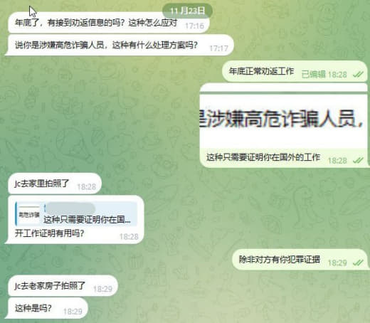 ：年底了，有接到劝返信息的吗？这种怎么应对？然后说我是涉嫌高危诈骗人员...