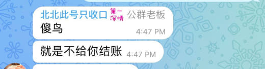 网名:北北此号只收口