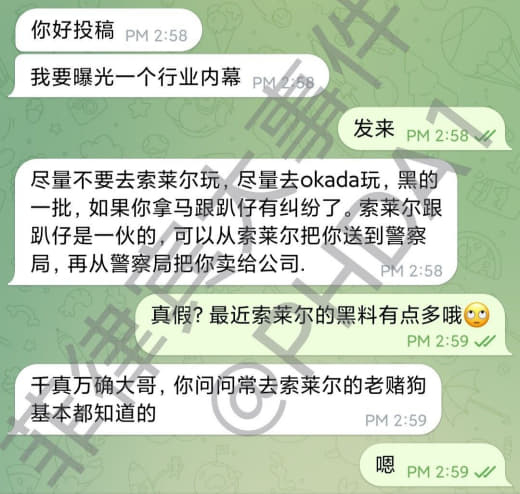 尽量不要去索莱尔玩，尽量去okada玩，索莱尔黑的一批‼