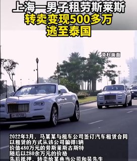 男子租劳斯莱斯、兰博基尼等豪车，转手变现500多万后逃至泰国