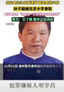 电诈头目家族被通缉，孙子疑被北大录取，警方：已了解，正在侦办